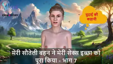 Hindi Audio Sex Story - My Stepsister Fulfilled my Sex Desire - Part 7